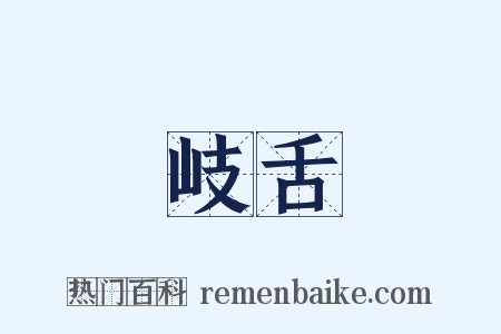 岐舌是什么意思的图片